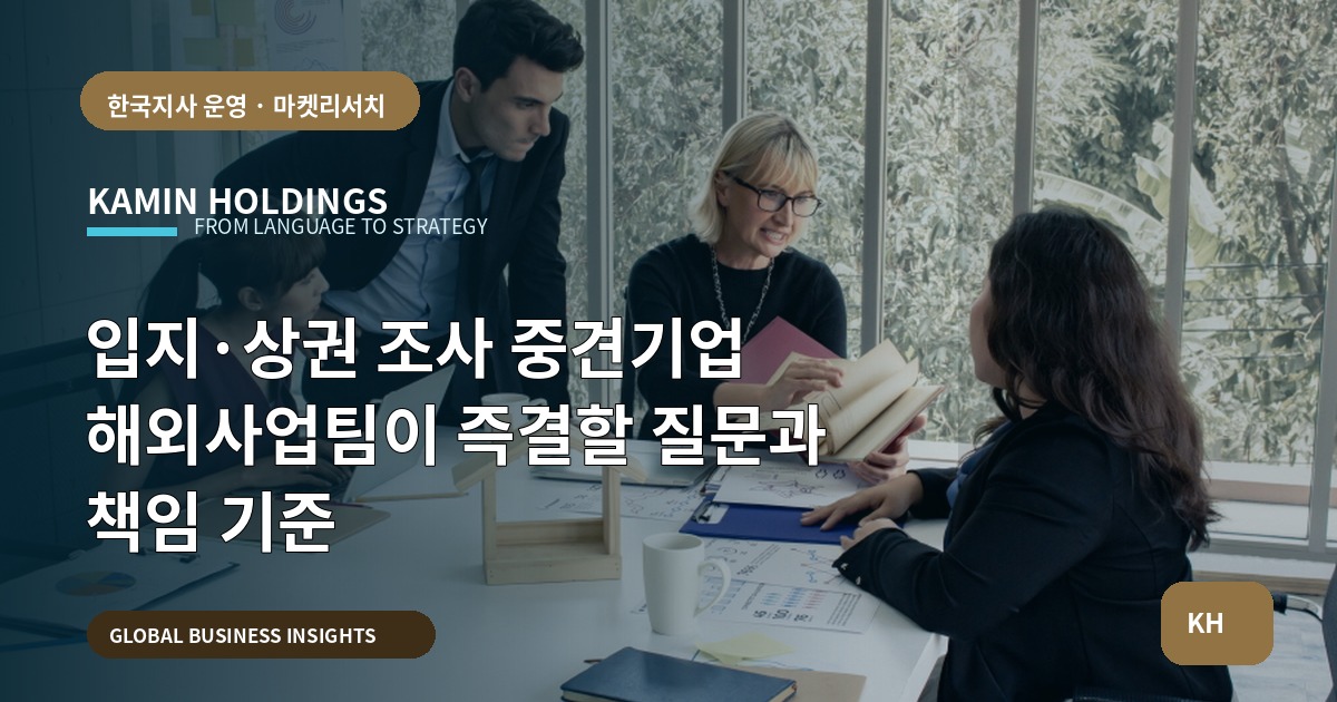 입지·상권 조사 중견기업 해외사업팀이 즉결할 질문과 책임 기준