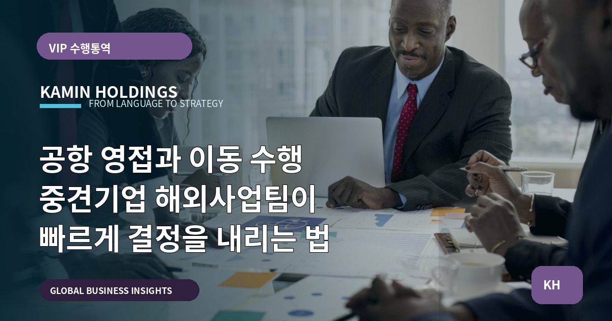 공항 영접과 이동 수행 중견기업 해외사업팀이 빠르게 결정을 내리는 법