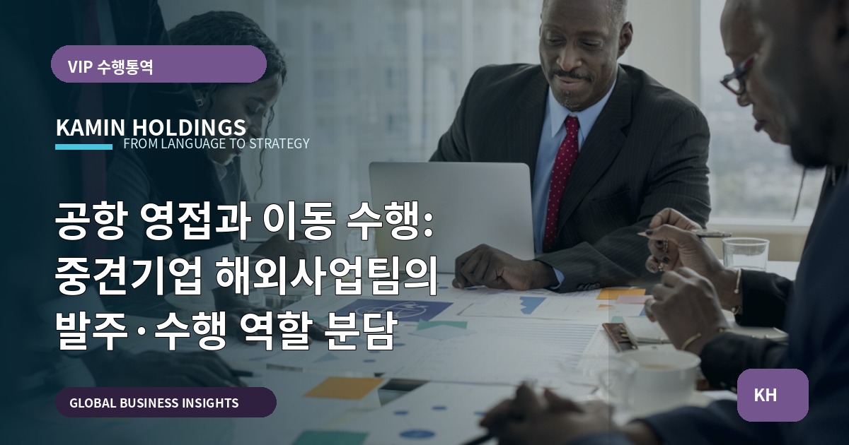 공항 영접과 이동 수행: 중견기업 해외사업팀의 발주·수행 역할 분담