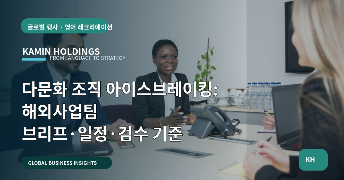 다문화 조직 아이스브레이킹: 해외사업팀 브리프·일정·검수 기준