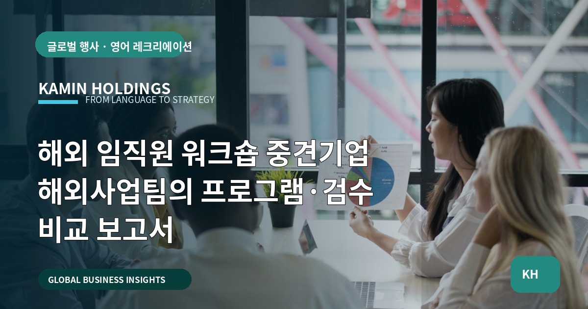 해외 임직원 워크숍 중견기업 해외사업팀의 프로그램·검수 비교 보고서