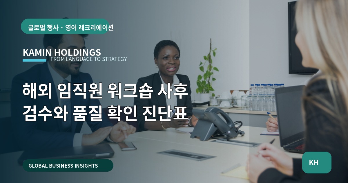 해외 임직원 워크숍 사후 검수와 품질 확인 진단표