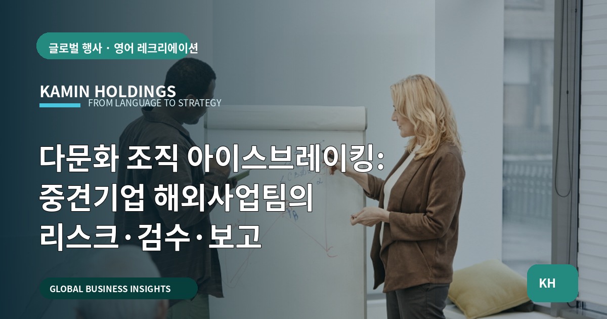 다문화 조직 아이스브레이킹: 중견기업 해외사업팀의 리스크·검수·보고
