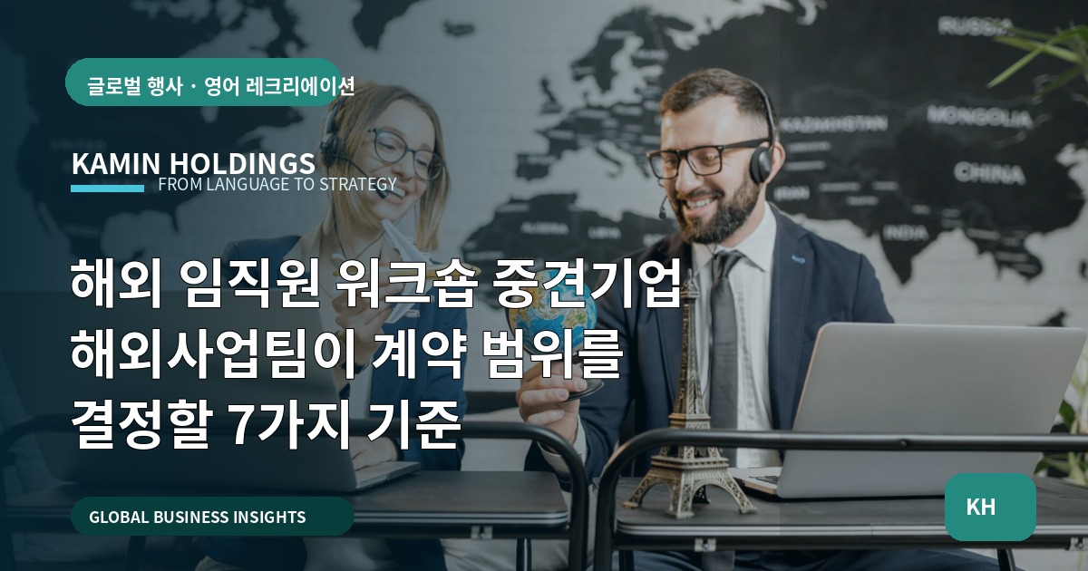 해외 임직원 워크숍 중견기업 해외사업팀이 계약 범위를 결정할 7가지 기준
