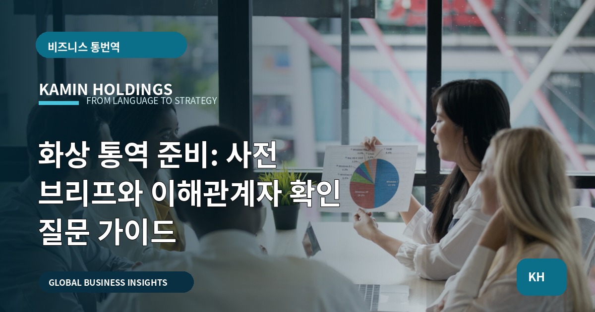 화상 통역 준비: 사전 브리프와 이해관계자 확인 질문 가이드