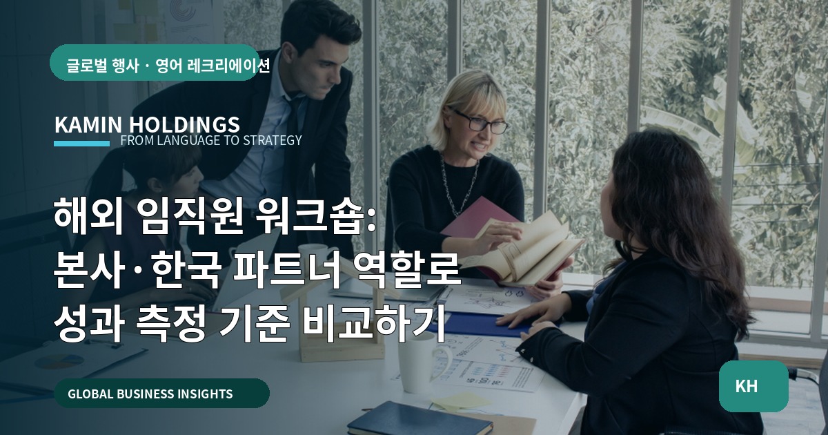 해외 임직원 워크숍: 본사·한국 파트너 역할로 성과 측정 기준 비교하기