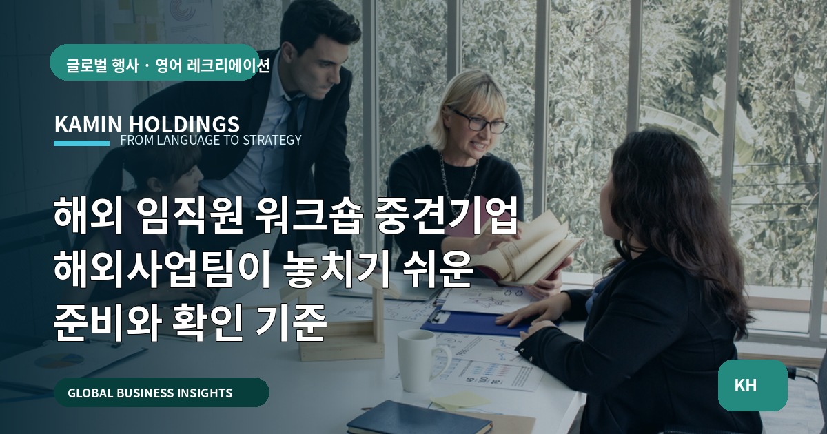 해외 임직원 워크숍 중견기업 해외사업팀이 놓치기 쉬운 준비와 확인 기준