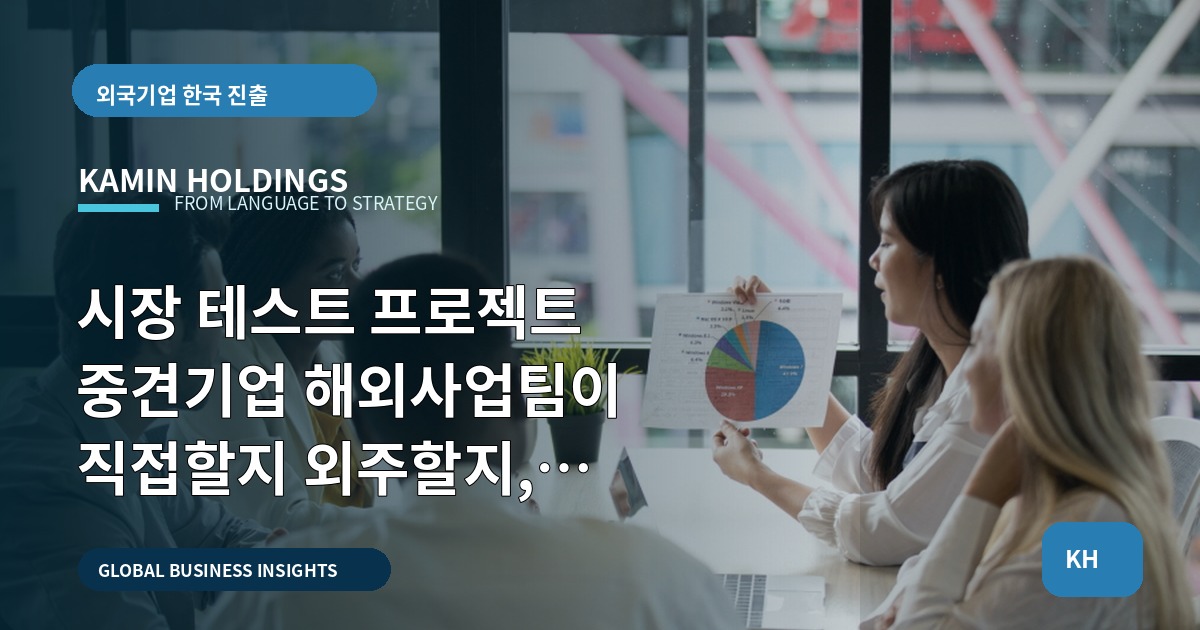 시장 테스트 프로젝트 중견기업 해외사업팀이 직접할지 외주할지, 동선·현장 운영 기준을 정하라