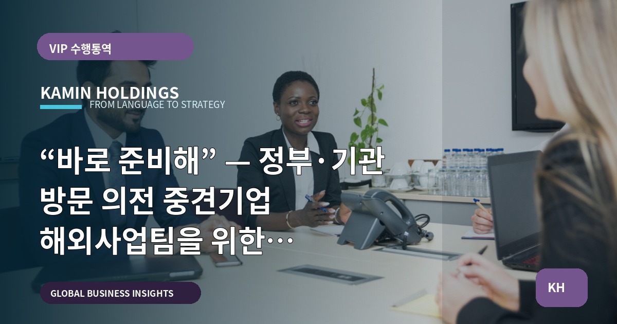 “바로 준비해” — 정부·기관 방문 의전 중견기업 해외사업팀을 위한 일정·마감 설계