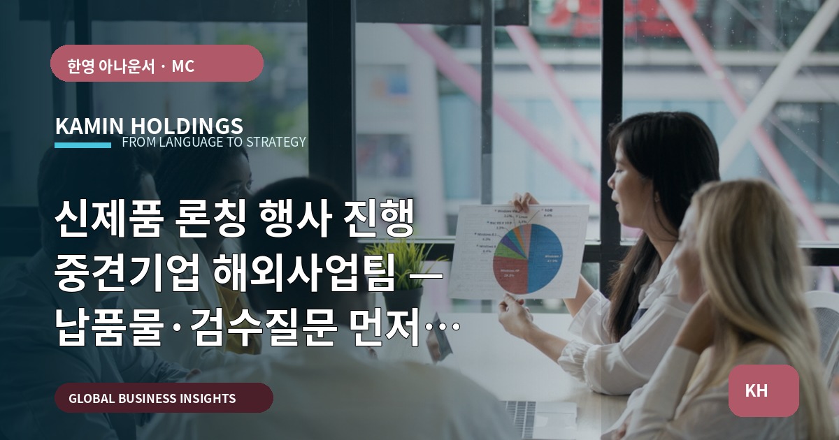 신제품 론칭 행사 진행 중견기업 해외사업팀 — 납품물·검수질문 먼저 보여드립니다