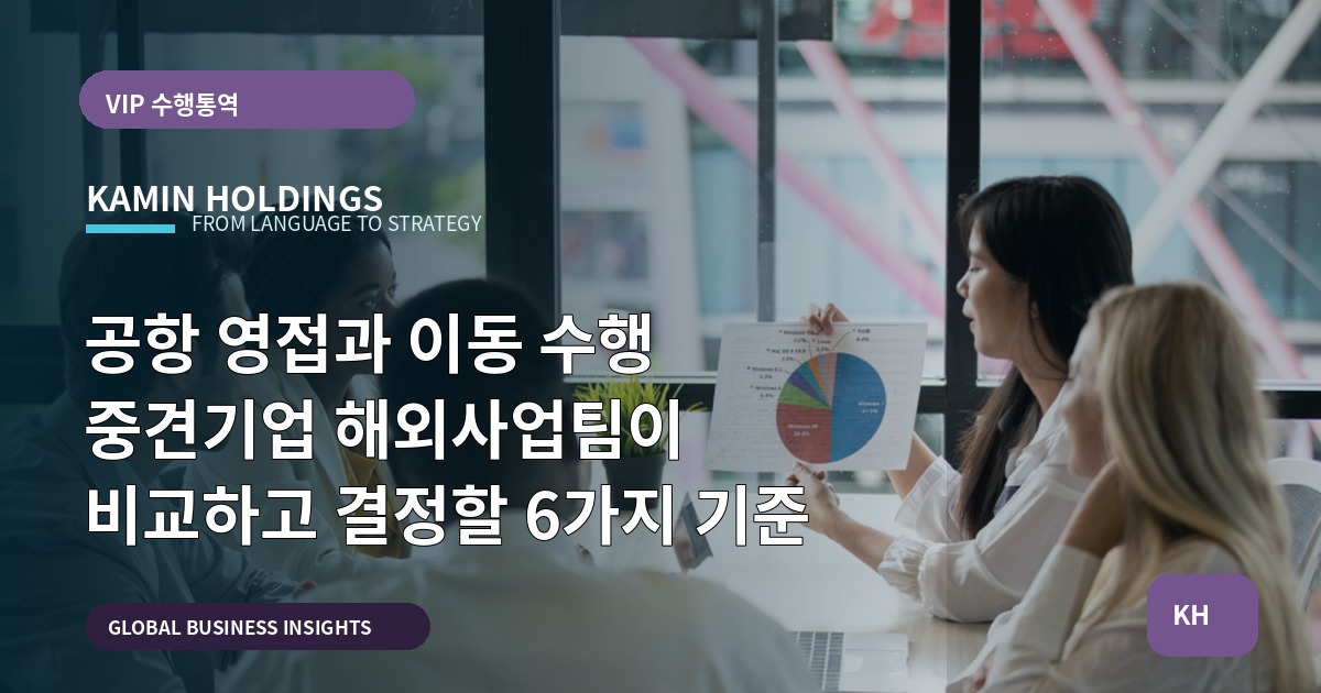 공항 영접과 이동 수행 중견기업 해외사업팀이 비교하고 결정할 6가지 기준