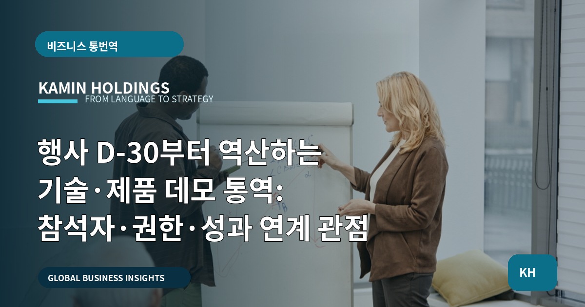 행사 D-30부터 역산하는 기술·제품 데모 통역: 참석자·권한·성과 연계 관점