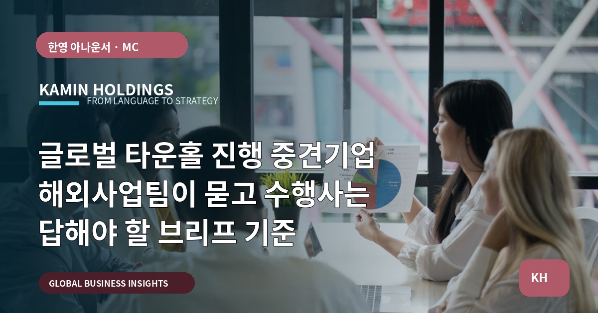 글로벌 타운홀 진행 중견기업 해외사업팀이 묻고 수행사는 답해야 할 브리프 기준