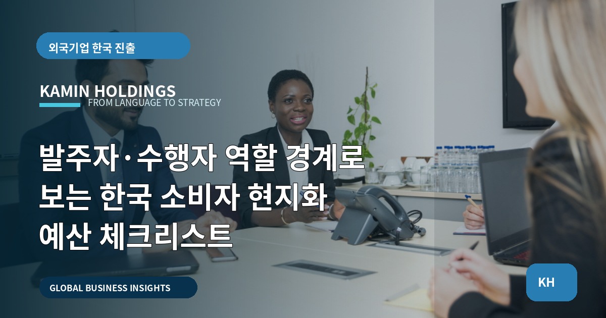 발주자·수행자 역할 경계로 보는 한국 소비자 현지화 예산 체크리스트