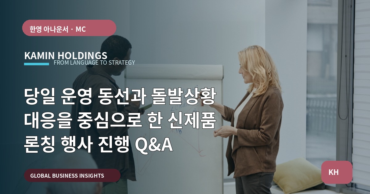 당일 운영 동선과 돌발상황 대응을 중심으로 한 신제품 론칭 행사 진행 Q&A