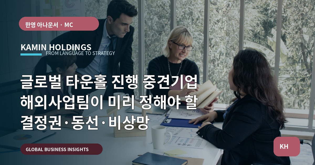 글로벌 타운홀 진행 중견기업 해외사업팀이 미리 정해야 할 결정권·동선·비상망