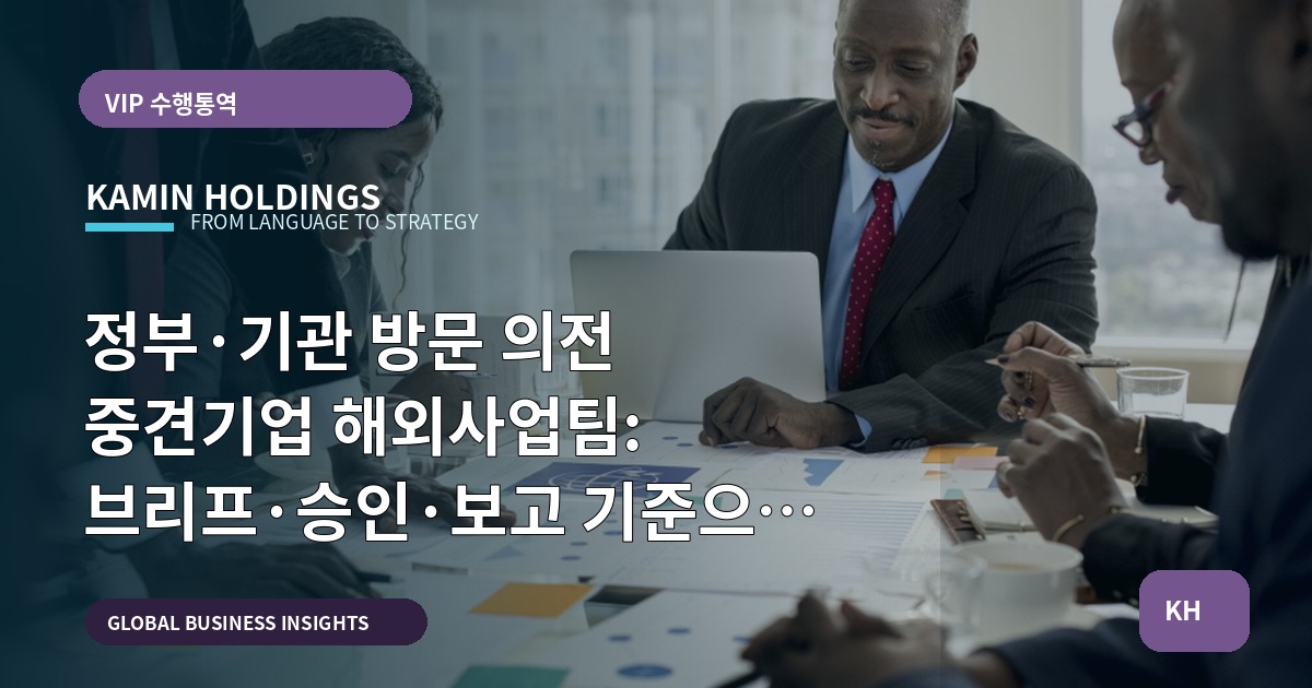 정부·기관 방문 의전 중견기업 해외사업팀: 브리프·승인·보고 기준으로 정리하기