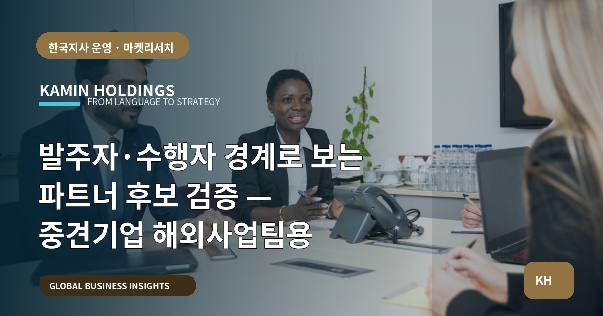 발주자·수행자 경계로 보는 파트너 후보 검증 — 중견기업 해외사업팀용