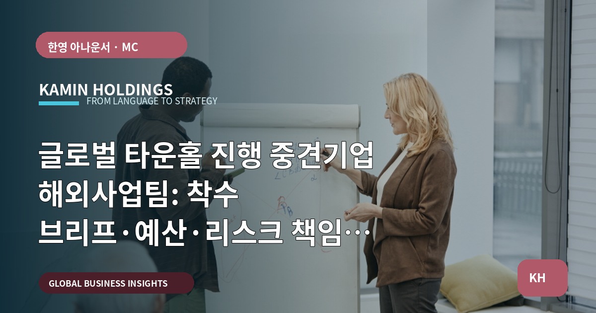 글로벌 타운홀 진행 중견기업 해외사업팀: 착수 브리프·예산·리스크 책임 정리