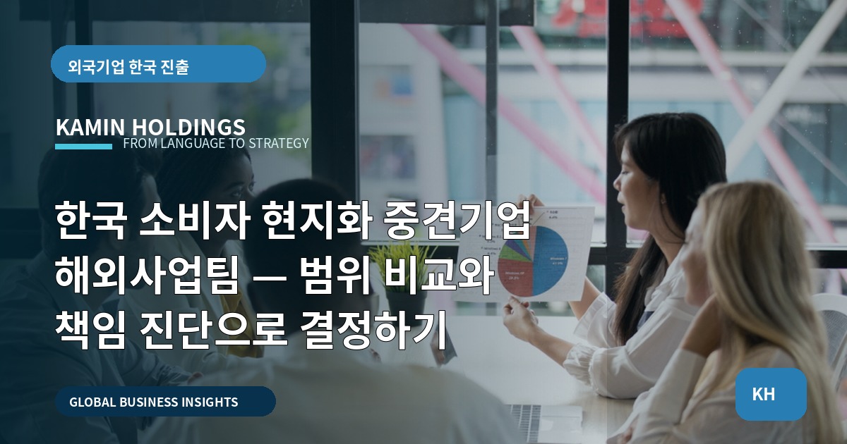 한국 소비자 현지화 중견기업 해외사업팀 — 범위 비교와 책임 진단으로 결정하기