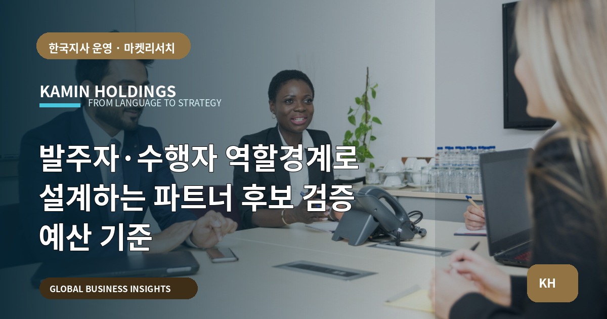 발주자·수행자 역할경계로 설계하는 파트너 후보 검증 예산 기준