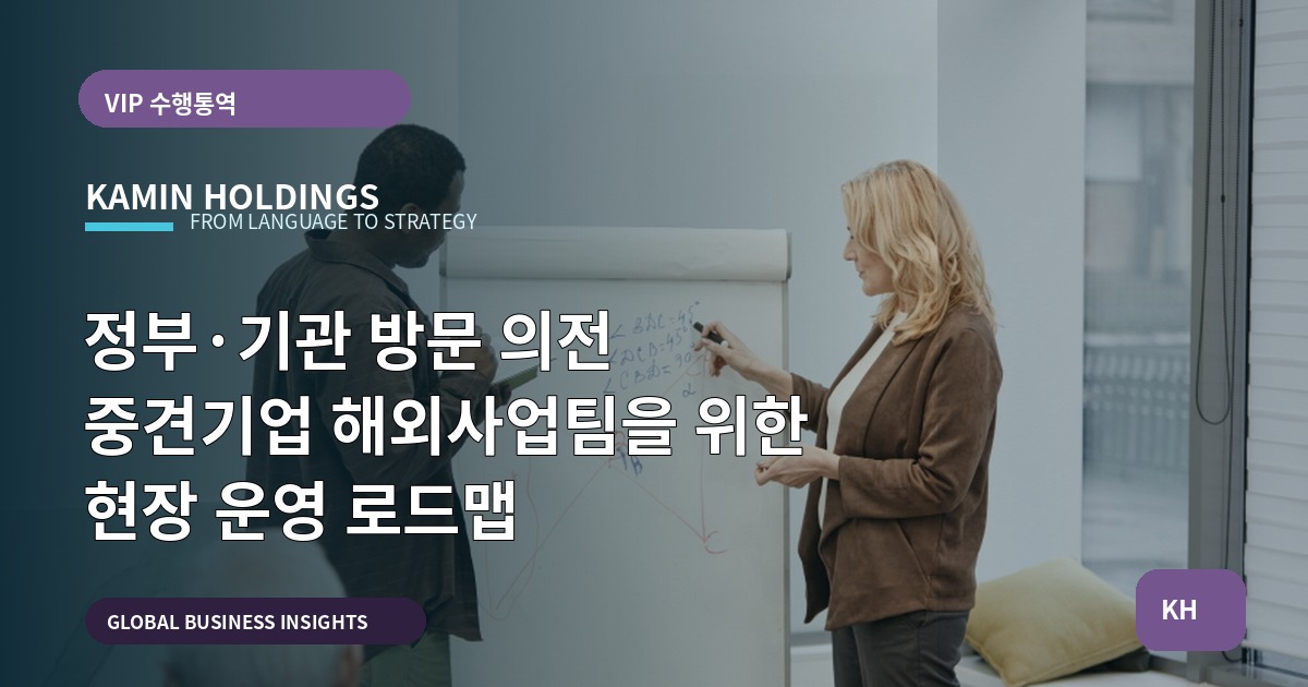 정부·기관 방문 의전 중견기업 해외사업팀을 위한 현장 운영 로드맵