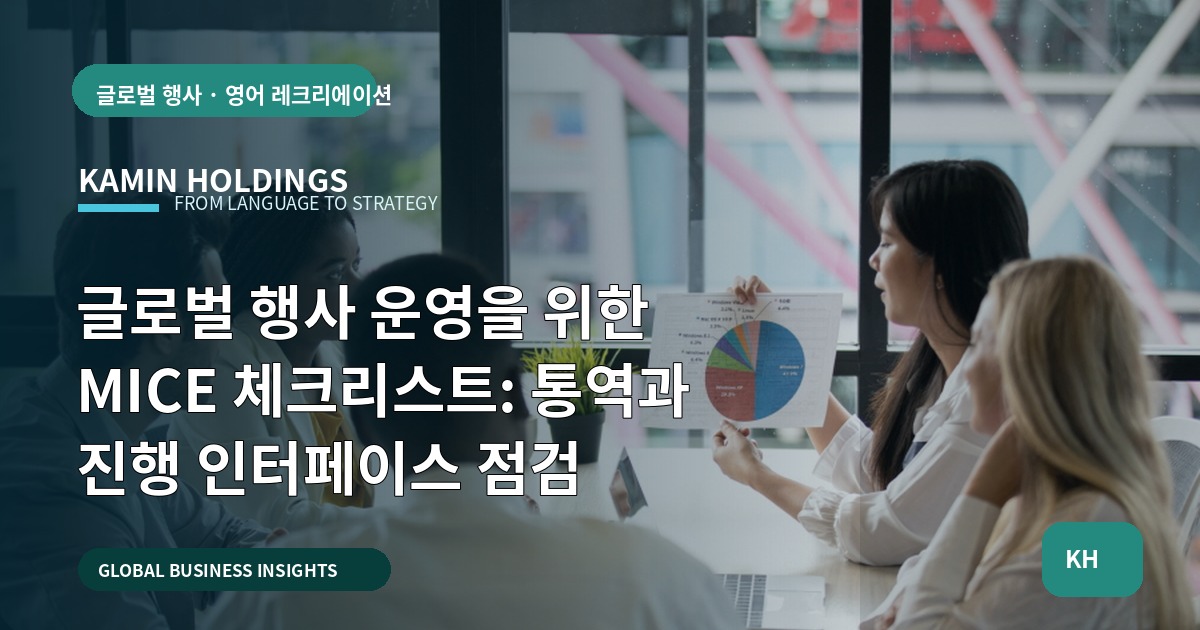 글로벌 행사 운영을 위한 MICE 체크리스트: 통역과 진행 인터페이스 점검