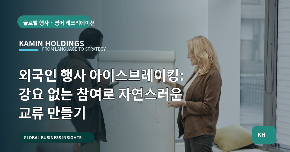 외국인 행사 아이스브레이킹: 강요 없는 참여로 자연스러운 교류 만들기