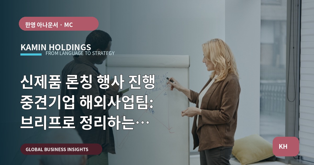 신제품 론칭 행사 진행 중견기업 해외사업팀: 브리프로 정리하는 권한·보안·검수