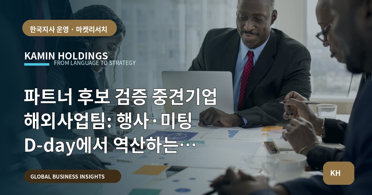 파트너 후보 검증 중견기업 해외사업팀: 행사·미팅 D‑day에서 역산하는 책임·리스크 점검