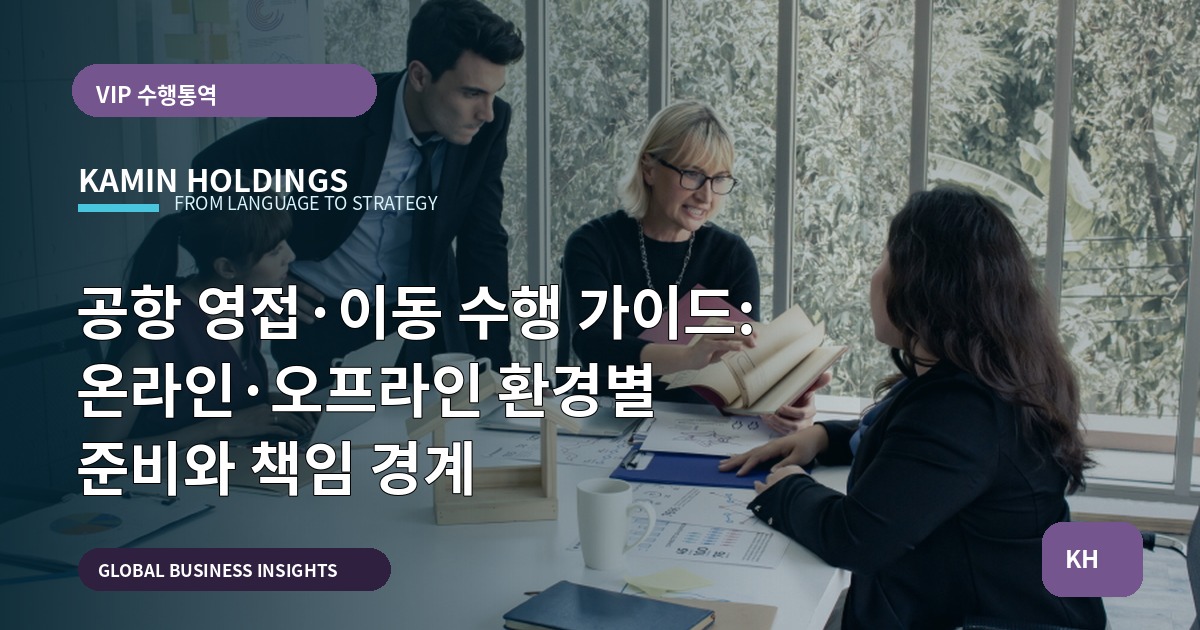 공항 영접·이동 수행 가이드: 온라인·오프라인 환경별 준비와 책임 경계