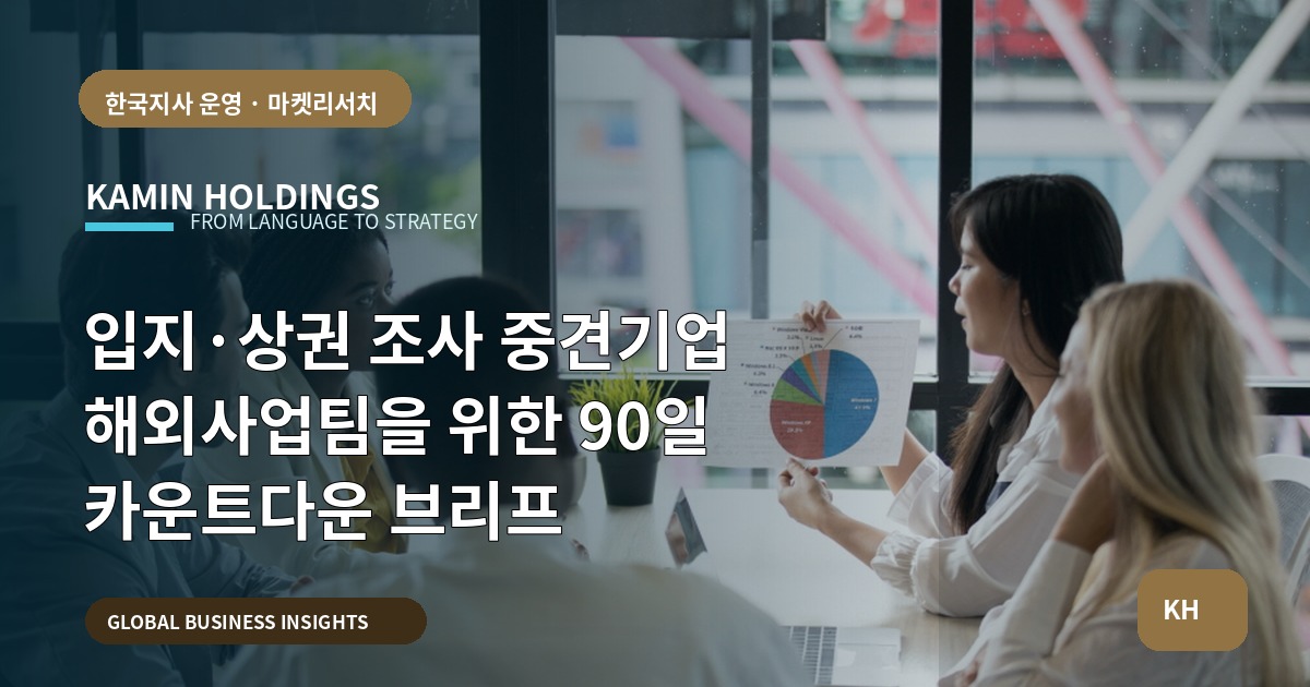 입지·상권 조사 중견기업 해외사업팀을 위한 90일 카운트다운 브리프