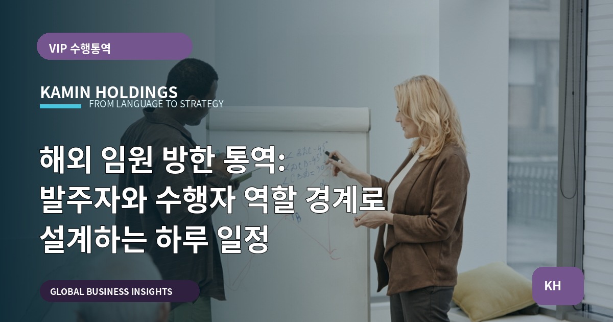 해외 임원 방한 통역: 발주자와 수행자 역할 경계로 설계하는 하루 일정