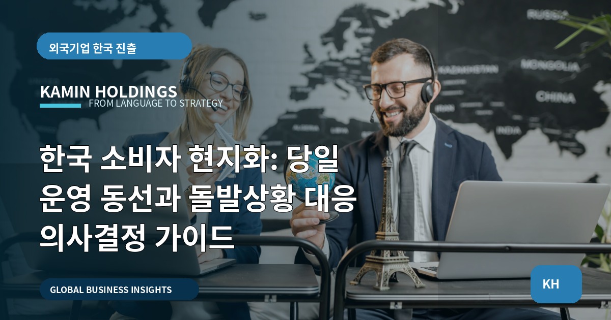한국 소비자 현지화: 당일 운영 동선과 돌발상황 대응 의사결정 가이드