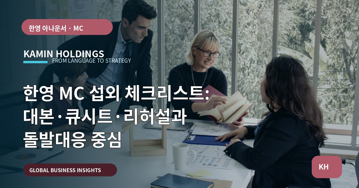 한영 MC 섭외 체크리스트: 대본·큐시트·리허설과 돌발대응 중심