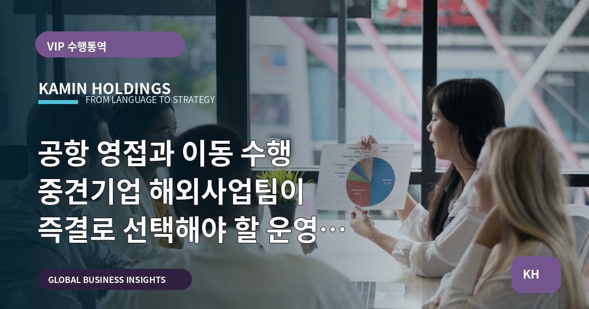 공항 영접과 이동 수행 중견기업 해외사업팀이 즉결로 선택해야 할 운영 기준