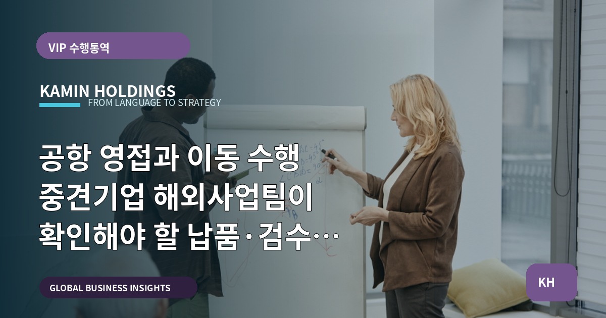 공항 영접과 이동 수행 중견기업 해외사업팀이 확인해야 할 납품·검수 기준과 비상대체안