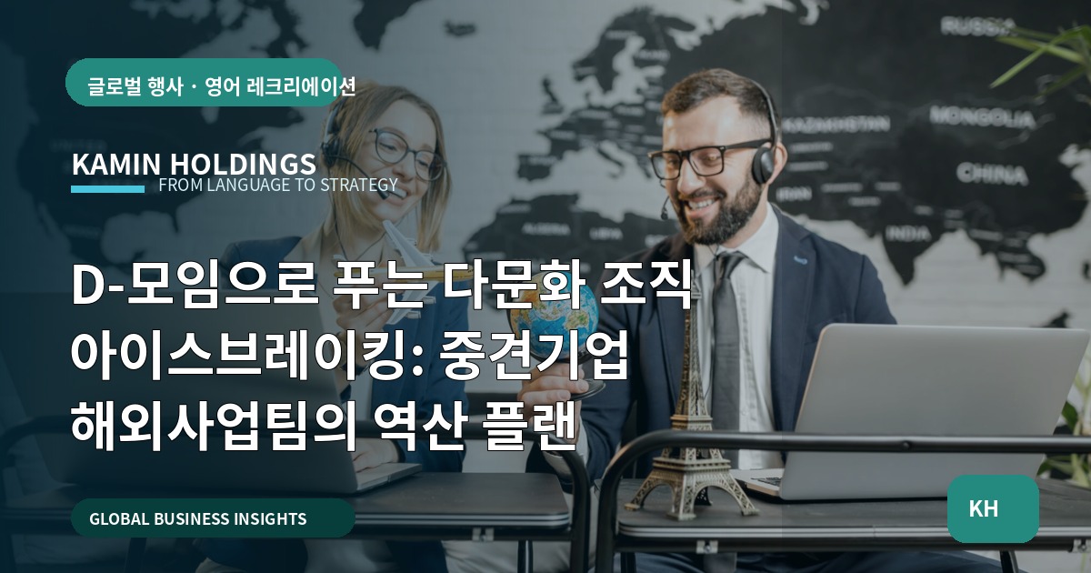 D-모임으로 푸는 다문화 조직 아이스브레이킹: 중견기업 해외사업팀의 역산 플랜