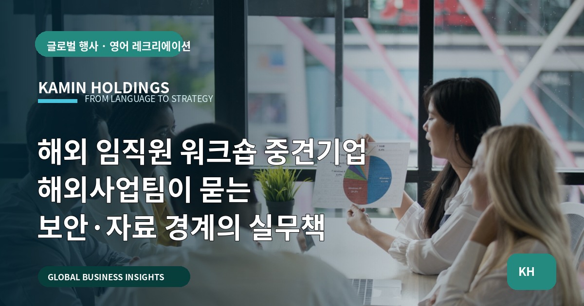 해외 임직원 워크숍 중견기업 해외사업팀이 묻는 보안·자료 경계의 실무책