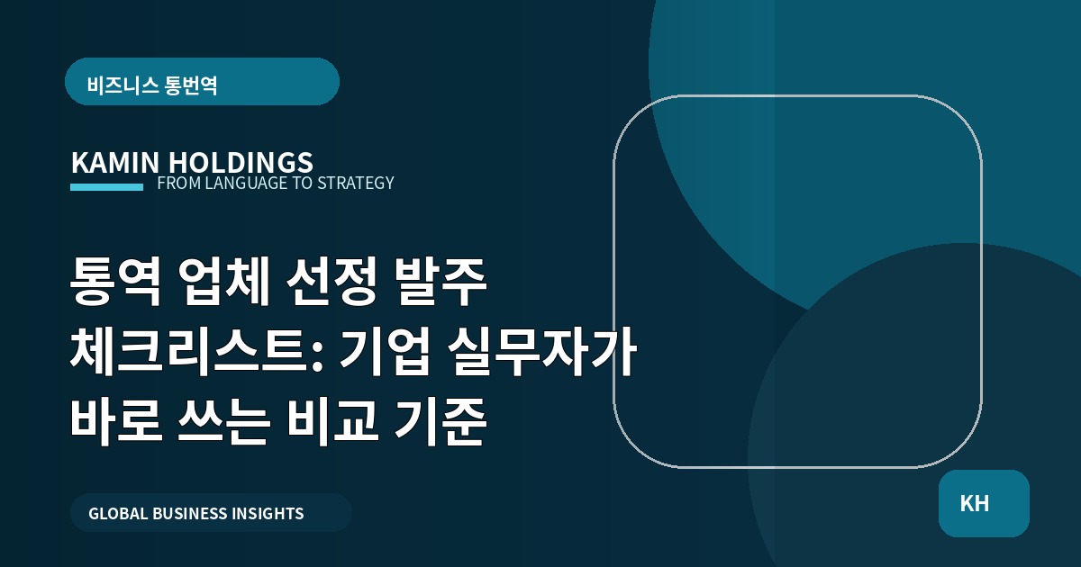 통역 업체 선정 발주 체크리스트: 기업 실무자가 바로 쓰는 비교 기준
