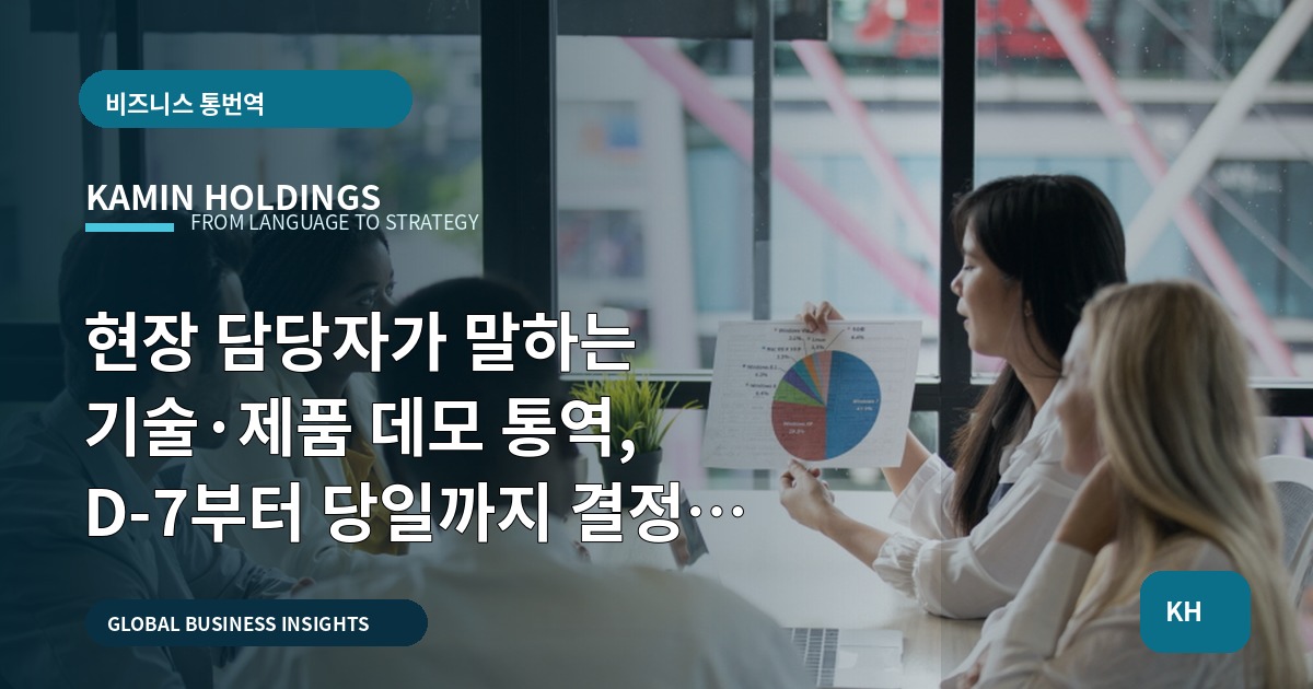 현장 담당자가 말하는 기술·제품 데모 통역, D-7부터 당일까지 결정 포인트