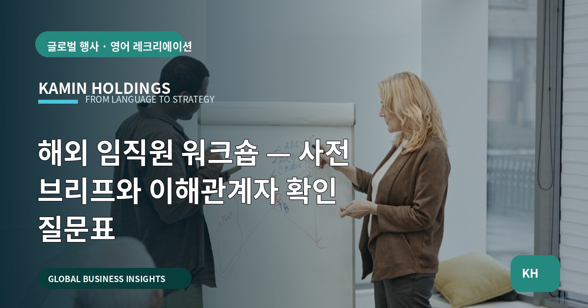 해외 임직원 워크숍 — 사전 브리프와 이해관계자 확인 질문표