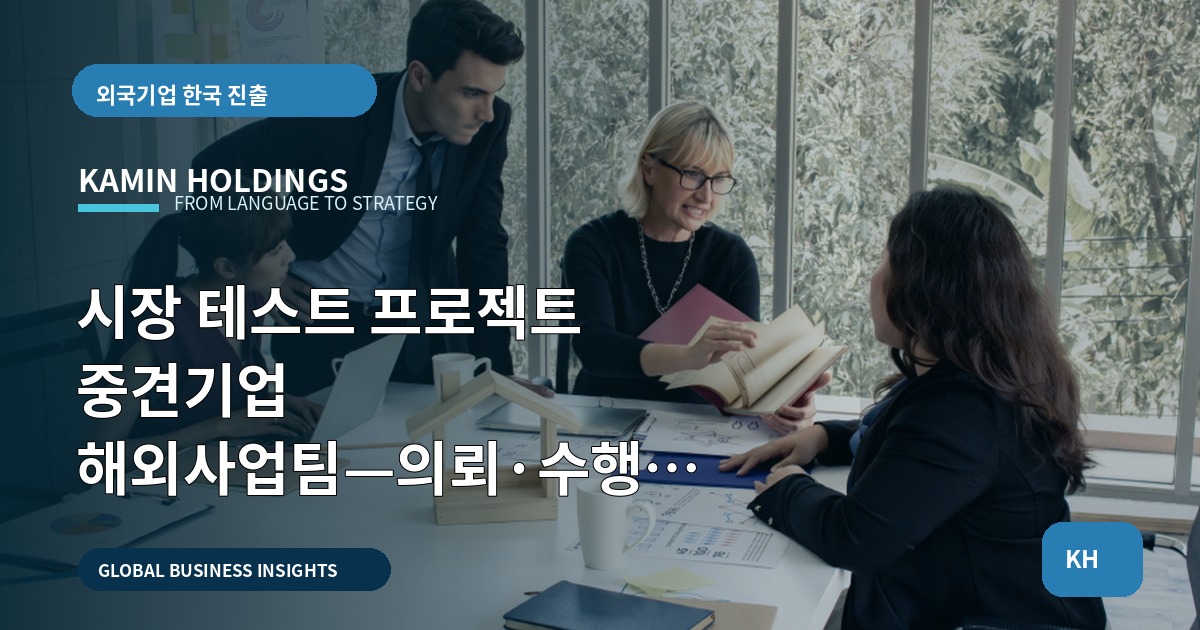 시장 테스트 프로젝트 중견기업 해외사업팀—의뢰·수행 책임과 본사·한국 파트너 역할을 먼저 정하라