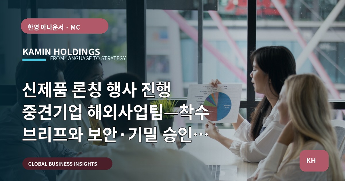 신제품 론칭 행사 진행 중견기업 해외사업팀—착수 브리프와 보안·기밀 승인 조건, 피해야 할 실수