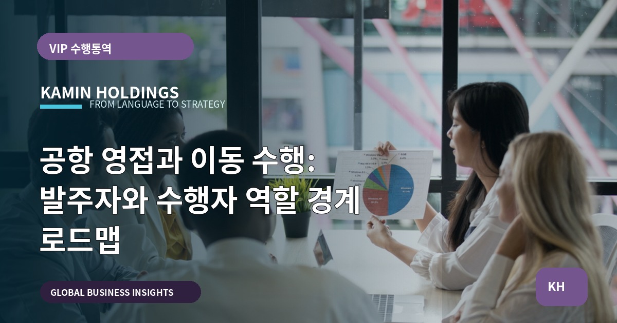 공항 영접과 이동 수행: 발주자와 수행자 역할 경계 로드맵