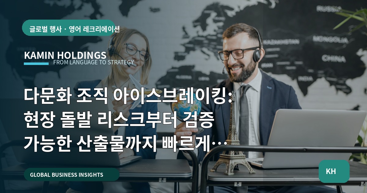 다문화 조직 아이스브레이킹: 현장 돌발 리스크부터 검증 가능한 산출물까지 빠르게 결정하라