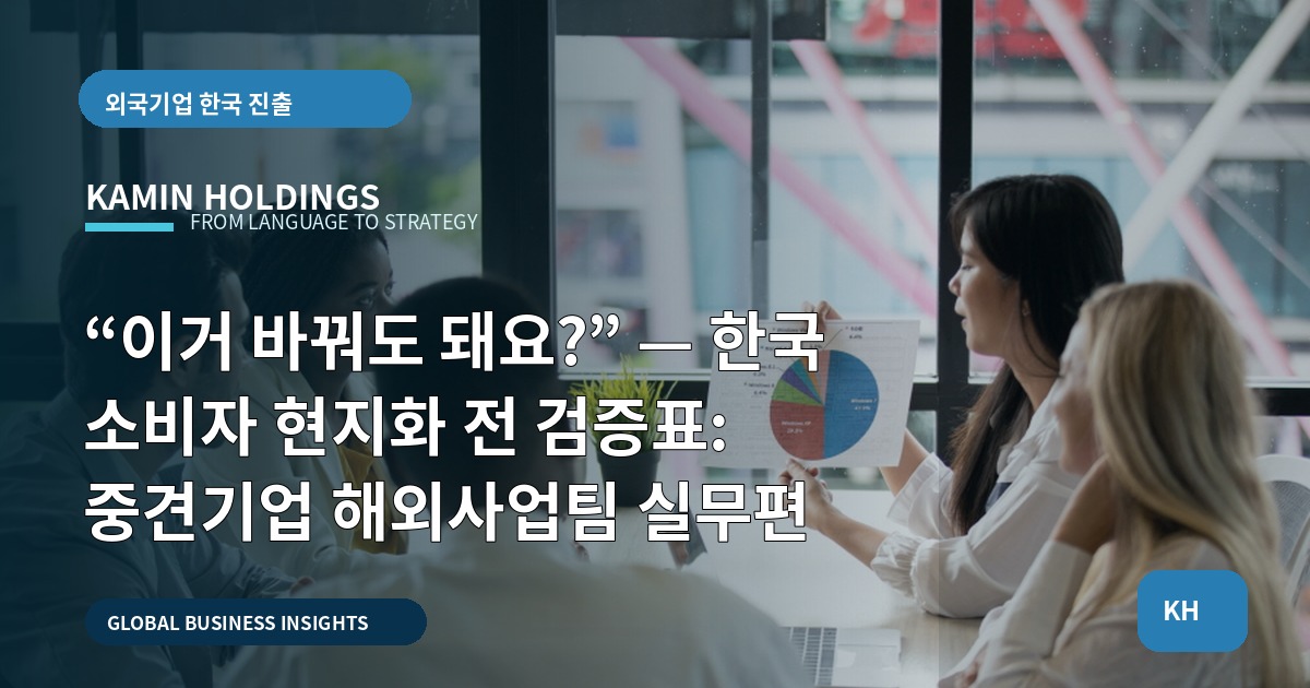 “이거 바꿔도 돼요?” — 한국 소비자 현지화 전 검증표: 중견기업 해외사업팀 실무편