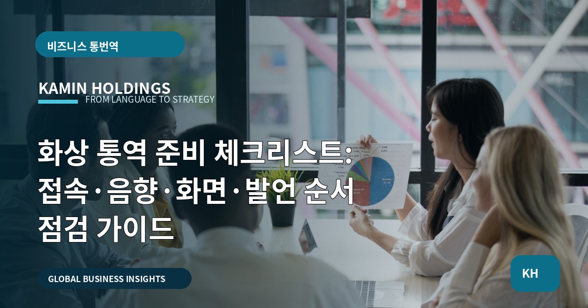 화상 통역 준비 체크리스트: 접속·음향·화면·발언 순서 점검 가이드