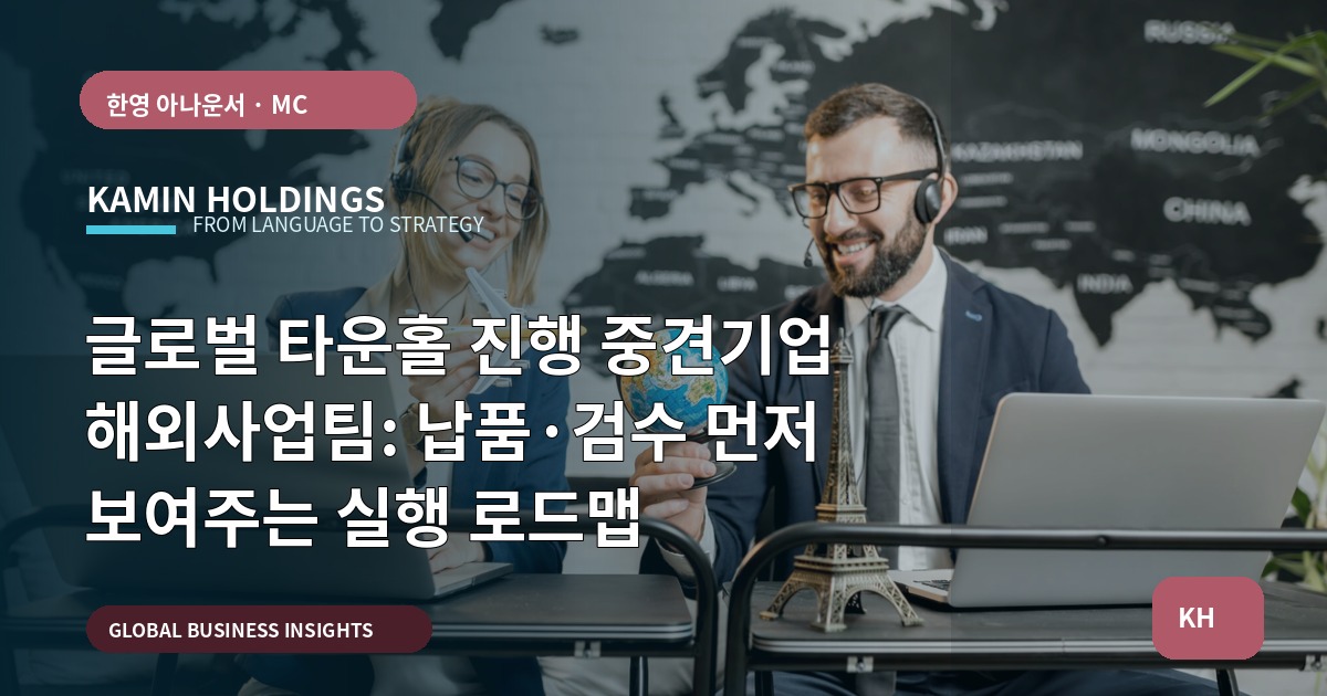 글로벌 타운홀 진행 중견기업 해외사업팀: 납품·검수 먼저 보여주는 실행 로드맵