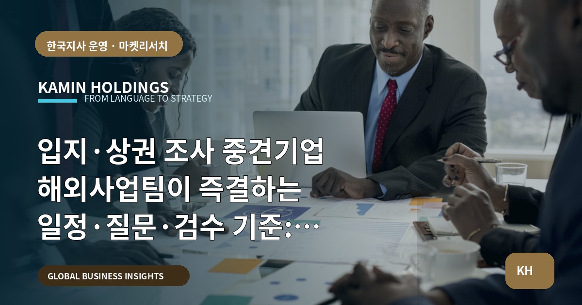 입지·상권 조사 중견기업 해외사업팀이 즉결하는 일정·질문·검수 기준: 브리프부터 납품물까지